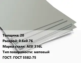 Лист нержавеющий 20 0.6х0.76 Сталь: AISI 316L Тип:матовый ГОСТ 5582-75